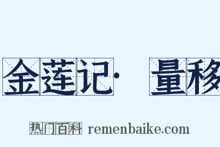 金莲记·量移是什么意思的图片
